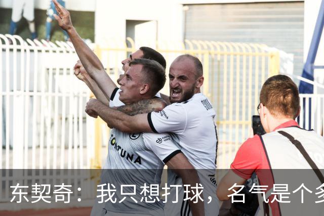 东契奇：我只想打球，名气是个多余的“宠物