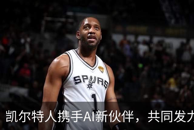 凯尔特人携手AI新伙伴，共同发力，让篮球与科技交融！