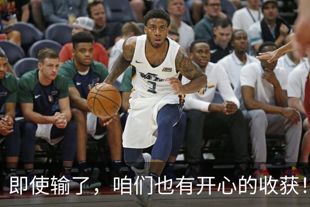 即使输了，咱们也有开心的收获！