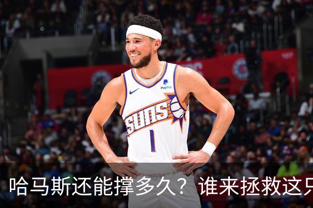 哈马斯还能撑多久？谁来拯救这只“半只鸟”的团体？