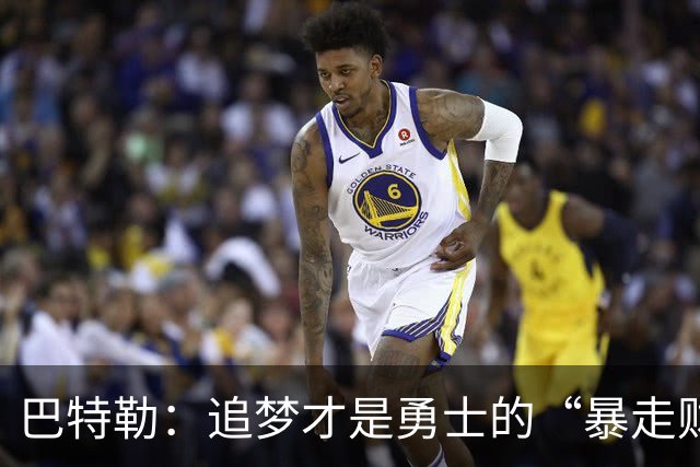 巴特勒：追梦才是勇士的“暴走财神”，我只是个小跟班