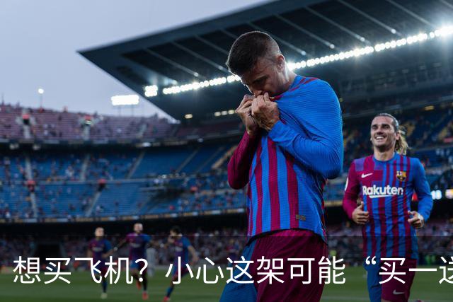 想买飞机？小心这架可能“买一送一”哦！