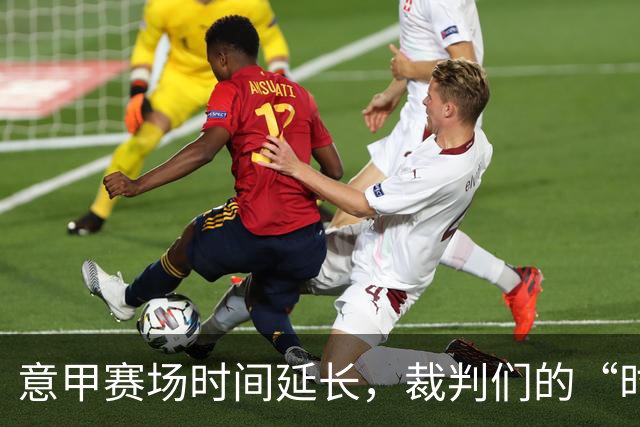 意甲赛场时间延长，裁判们的“时间飞船”起飞了！