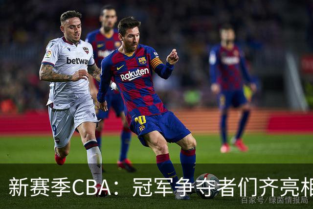 新赛季CBA：冠军争夺者们齐亮相，谁能笑到最后？