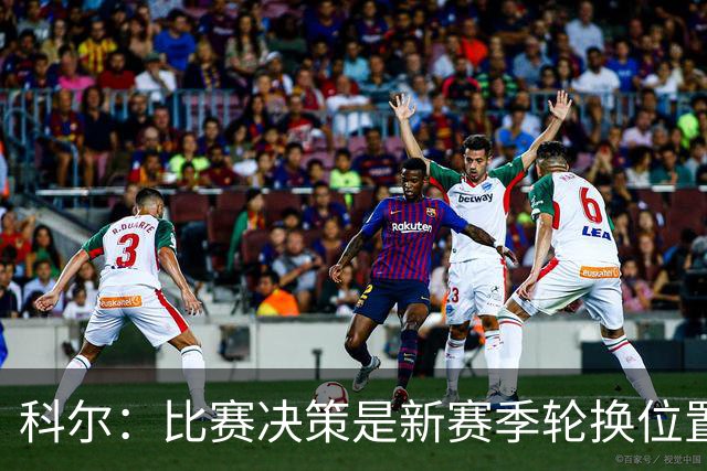 科尔：比赛决策是新赛季轮换位置的“金钥匙