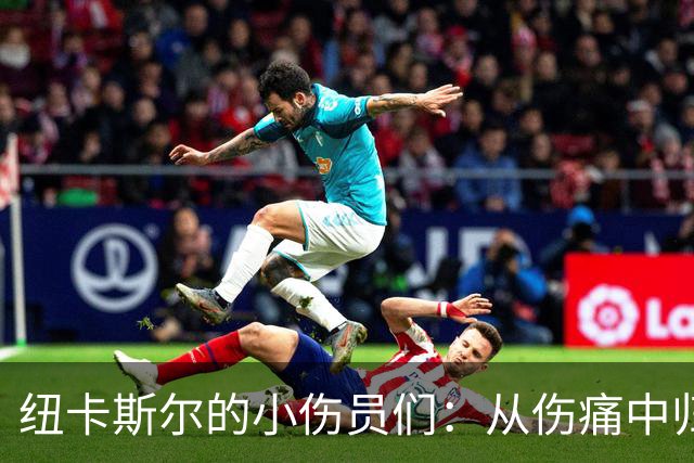纽卡斯尔的小伤员们：从伤痛中归来的一群勇士