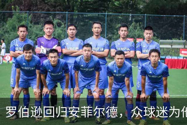 罗伯逊回归安菲尔德，众球迷为他欢呼如雷